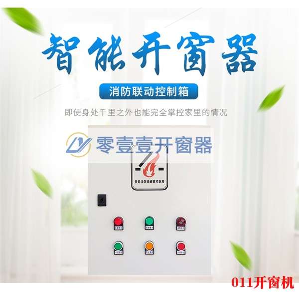 智能开窗控制箱