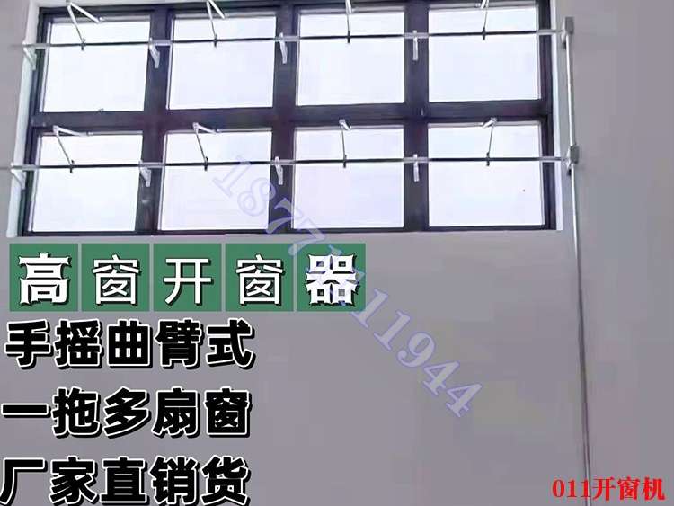高窗开窗器